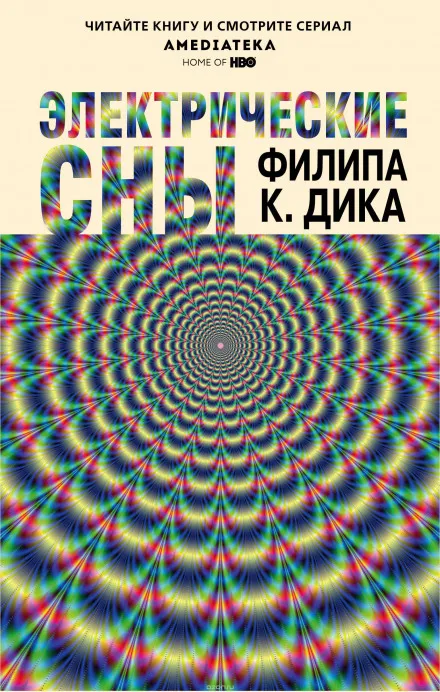 Электрические сны - Филип Дик - Серии Аудиокниг 🔊 Цикл Аудиокниг 🆓 Литрес 100% Бесплатно