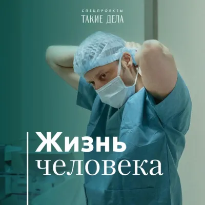 Такие дела. Спецпроект «Жизнь человека» - Андрей Павленко - Серии Аудиокниг 🔊 Цикл Аудиокниг 🆓 Литрес 100% Бесплатно