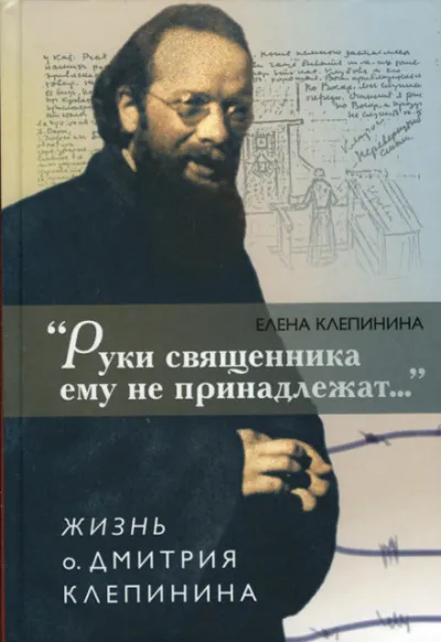 «Руки священника ему не принадлежат...» Жизнь отца Дмитрия Клепинина - Елена Клепинина - Серии Аудиокниг 🔊 Цикл Аудиокниг 🆓 Литрес 100% Бесплатно