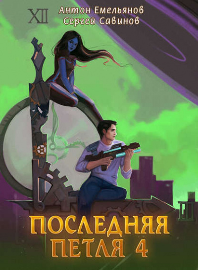 Последняя Петля. Книга 4 - Антон Емельянов, Сергей Савинов - Серии Аудиокниг 🔊 Цикл Аудиокниг 🆓 Литрес 100% Бесплатно
