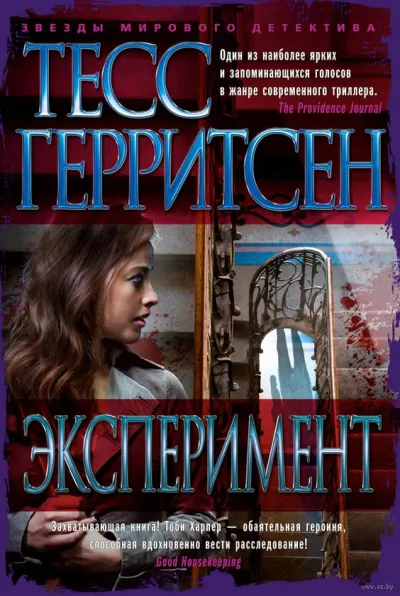 Эксперимент - Тесс Герритсен - Серии Аудиокниг 🔊 Цикл Аудиокниг 🆓 Литрес 100% Бесплатно