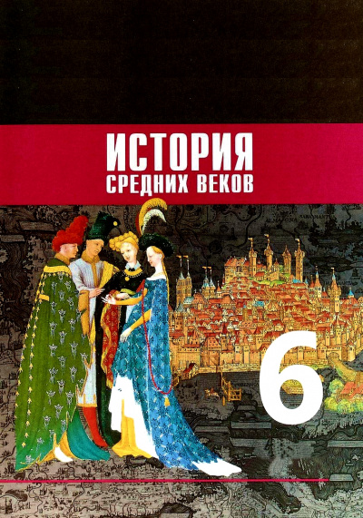 История Средних веков. 6 класс - Серии Аудиокниг 🔊 Цикл Аудиокниг 🆓 Литрес 100% Бесплатно