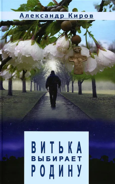 Витька выбирает Родину - Александр Киров - Серии Аудиокниг 🔊 Цикл Аудиокниг 🆓 Литрес 100% Бесплатно