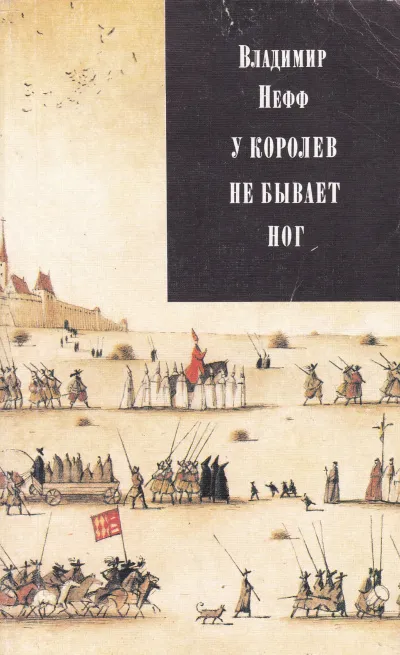 У королев не бывает ног - Владимир Нефф - Серии Аудиокниг 🔊 Цикл Аудиокниг 🆓 Литрес 100% Бесплатно
