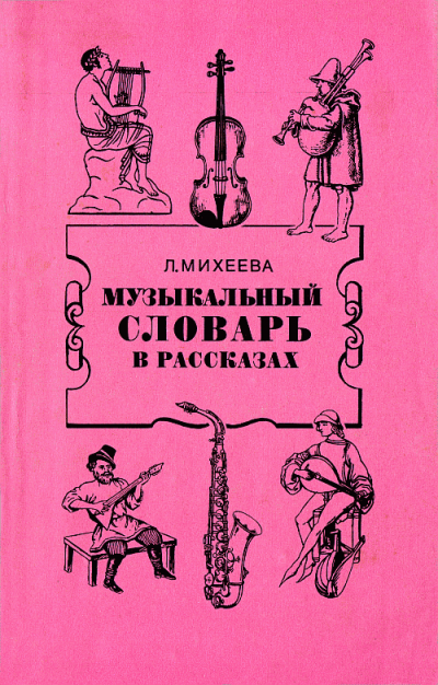 Музыкальный словарь в рассказах - Людмила Михеева - Серии Аудиокниг 🔊 Цикл Аудиокниг 🆓 Литрес 100% Бесплатно