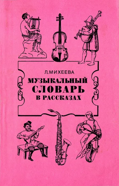 Музыкальный словарь в рассказах - Людмила Михеева - Серии Аудиокниг 🔊 Цикл Аудиокниг 🆓 Литрес 100% Бесплатно
