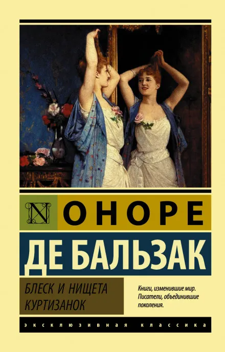Блеск и нищета куртизанок - Оноре де Бальзак - Серии Аудиокниг 🔊 Цикл Аудиокниг 🆓 Литрес 100% Бесплатно