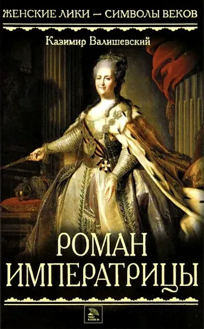 Роман императрицы - Казимир Валишевский - Серии Аудиокниг 🔊 Цикл Аудиокниг 🆓 Литрес 100% Бесплатно