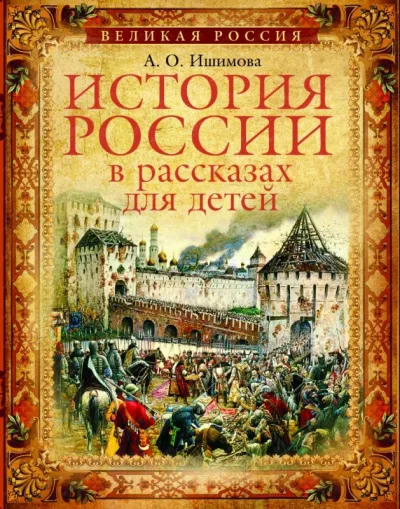 История России в рассказах для детей (5 дисков) - Александра Ишимова - Серии Аудиокниг 🔊 Цикл Аудиокниг 🆓 Литрес 100% Бесплатно