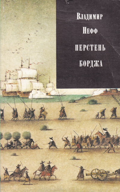 Перстень Борджа - Владимир Нефф - Серии Аудиокниг 🔊 Цикл Аудиокниг 🆓 Литрес 100% Бесплатно