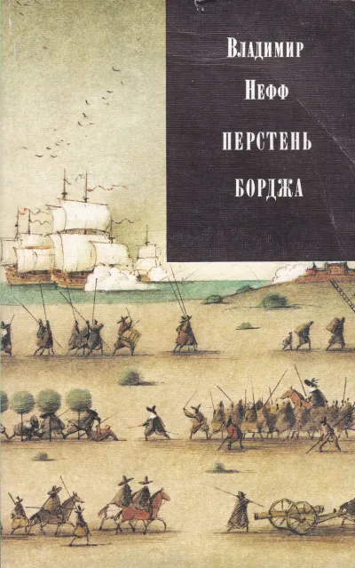 Перстень Борджа - Владимир Нефф - Серии Аудиокниг 🔊 Цикл Аудиокниг 🆓 Литрес 100% Бесплатно