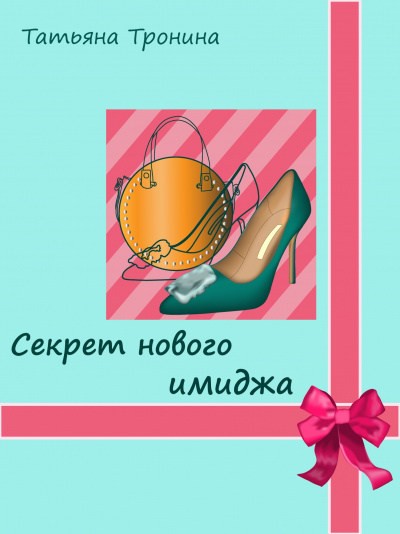 Секрет нового имиджа - Татьяна Тронина - Серии Аудиокниг 🔊 Цикл Аудиокниг 🆓 Литрес 100% Бесплатно