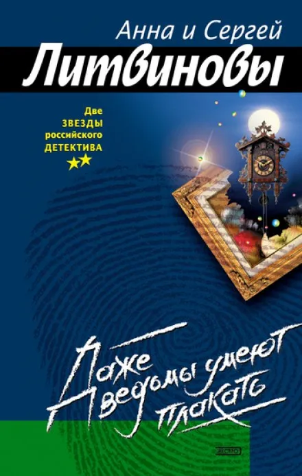 Даже ведьмы умеют плакать - Анна Литвинова, Сергей Литвинов - Серии Аудиокниг 🔊 Цикл Аудиокниг 🆓 Литрес 100% Бесплатно