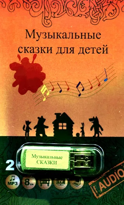 Музыкальные сказки - Татьяна Груша - Серии Аудиокниг 🔊 Цикл Аудиокниг 🆓 Литрес 100% Бесплатно