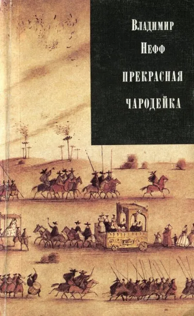 Прекрасная чародейка - Владимир Нефф - Серии Аудиокниг 🔊 Цикл Аудиокниг 🆓 Литрес 100% Бесплатно