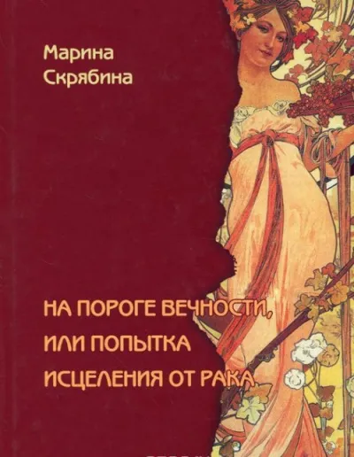На пороге вечности, или Попытка исцеления от рака - Марина Скрябина - Серии Аудиокниг 🔊 Цикл Аудиокниг 🆓 Литрес 100% Бесплатно