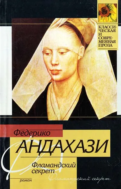 Фламандский секрет - Федерико Андахази - Серии Аудиокниг 🔊 Цикл Аудиокниг 🆓 Литрес 100% Бесплатно