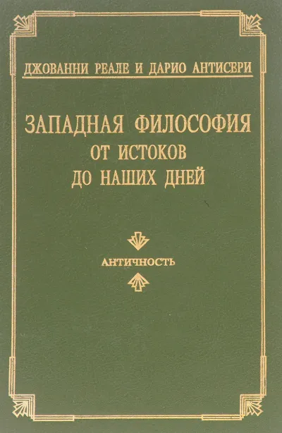 Западная философия от истоков до наших дней. Том 1-3 - Дарио Антисери, Джованни Реале - Серии Аудиокниг 🔊 Цикл Аудиокниг 🆓 Литрес 100% Бесплатно