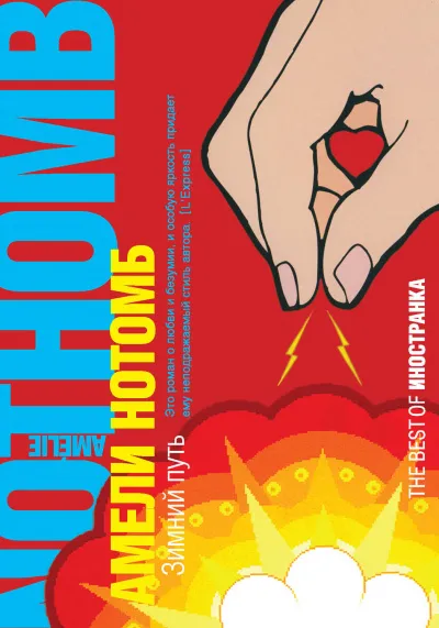 Зимний путь - Амели Нотомб - Серии Аудиокниг 🔊 Цикл Аудиокниг 🆓 Литрес 100% Бесплатно