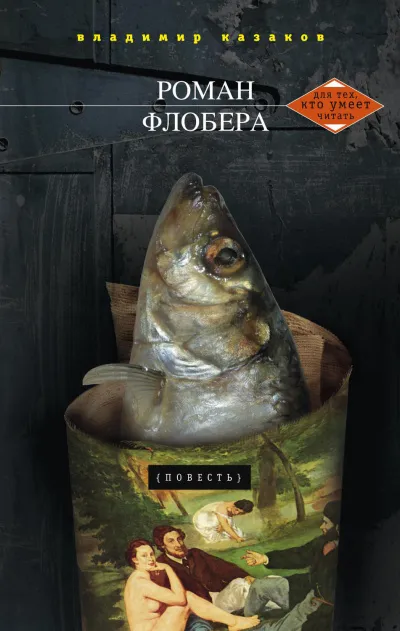 Роман Флобера - Владимир Казаков - Серии Аудиокниг 🔊 Цикл Аудиокниг 🆓 Литрес 100% Бесплатно