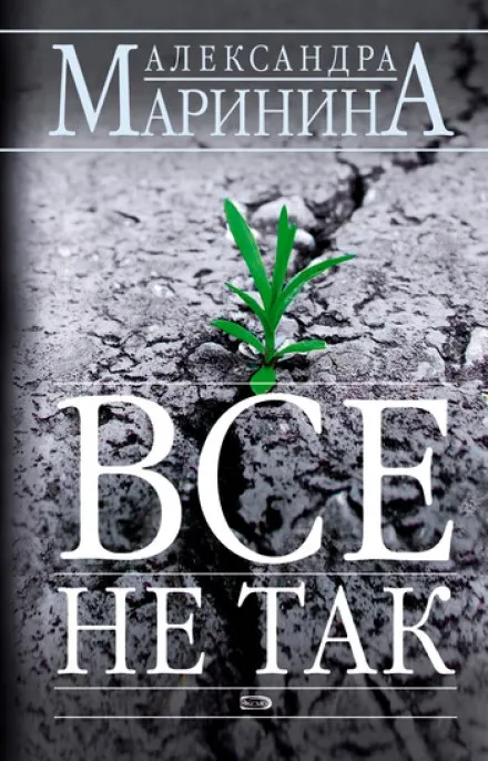 Всё не так - Александра Маринина - Серии Аудиокниг 🔊 Цикл Аудиокниг 🆓 Литрес 100% Бесплатно