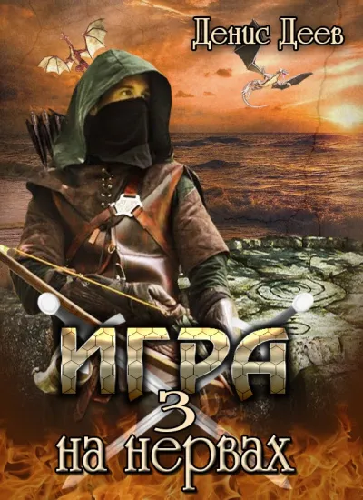 Игра на Нервах 3 - Денис Деев - Серии Аудиокниг 🔊 Цикл Аудиокниг 🆓 Литрес 100% Бесплатно