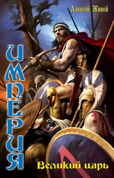 Великий царь - Алексей Живой - Серии Аудиокниг 🔊 Цикл Аудиокниг 🆓 Литрес 100% Бесплатно