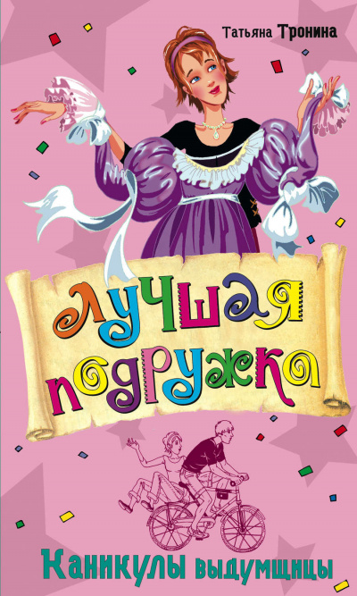 Каникулы выдумщицы - Татьяна Тронина - Серии Аудиокниг 🔊 Цикл Аудиокниг 🆓 Литрес 100% Бесплатно