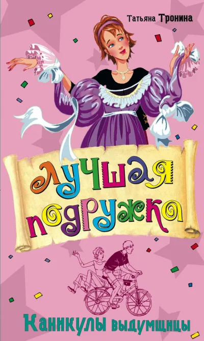 Каникулы выдумщицы - Татьяна Тронина - Серии Аудиокниг 🔊 Цикл Аудиокниг 🆓 Литрес 100% Бесплатно