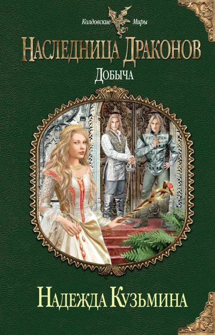 Наследница драконов. Добыча - Надежда Кузьмина - Серии Аудиокниг 🔊 Цикл Аудиокниг 🆓 Литрес 100% Бесплатно