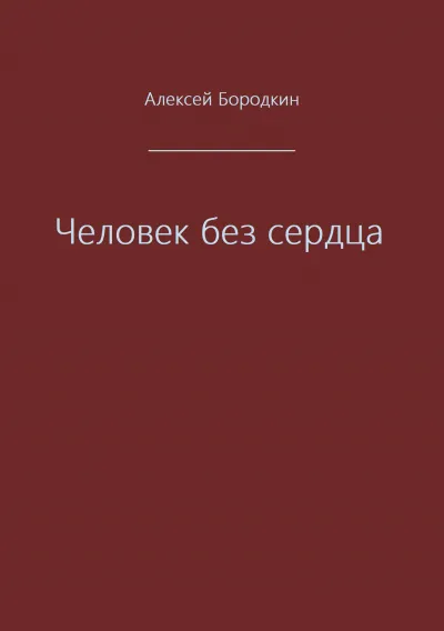 Человек без сердца - Алексей Бородкин - Серии Аудиокниг 🔊 Цикл Аудиокниг 🆓 Литрес 100% Бесплатно