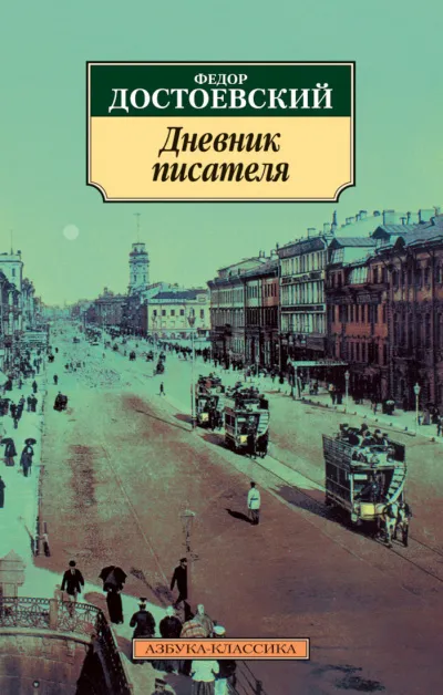 Дневник писателя - Федор Достоевский - Серии Аудиокниг 🔊 Цикл Аудиокниг 🆓 Литрес 100% Бесплатно