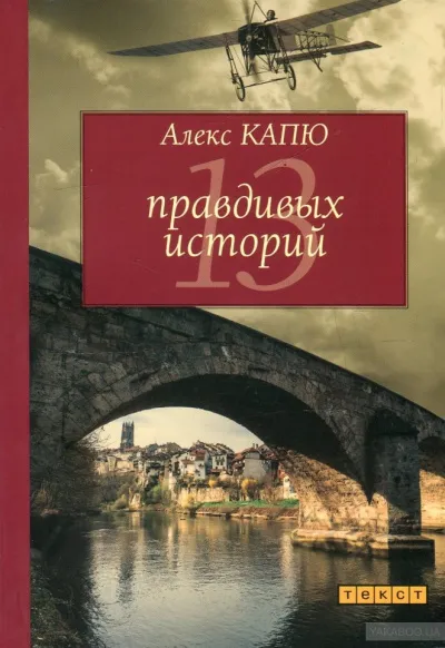 13 правдивых историй - Алекс Капю - Серии Аудиокниг 🔊 Цикл Аудиокниг 🆓 Литрес 100% Бесплатно