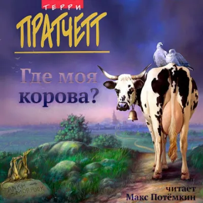 Где моя корова? - Терри Пратчетт - Серии Аудиокниг 🔊 Цикл Аудиокниг 🆓 Литрес 100% Бесплатно