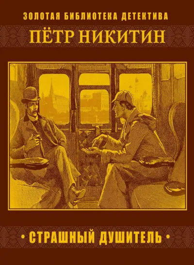 Страшный душитель - Петр Никитин - Серии Аудиокниг 🔊 Цикл Аудиокниг 🆓 Литрес 100% Бесплатно