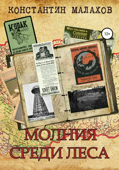 Молния среди леса - Константин Малахов - Серии Аудиокниг 🔊 Цикл Аудиокниг 🆓 Литрес 100% Бесплатно