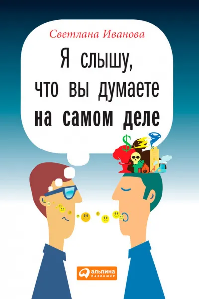 Я слышу, что вы думаете на самом деле - Светлана Иванова - Серии Аудиокниг 🔊 Цикл Аудиокниг 🆓 Литрес 100% Бесплатно