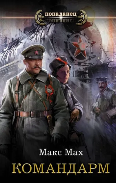 Командарм - Макс Мах - Серии Аудиокниг 🔊 Цикл Аудиокниг 🆓 Литрес 100% Бесплатно