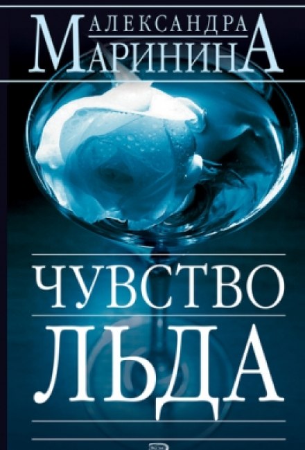 Чувство льда - Александра Маринина - Серии Аудиокниг 🔊 Цикл Аудиокниг 🆓 Литрес 100% Бесплатно