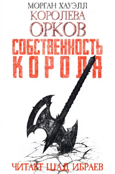 Собственность короля - Морган Хауэлл - Серии Аудиокниг 🔊 Цикл Аудиокниг 🆓 Литрес 100% Бесплатно