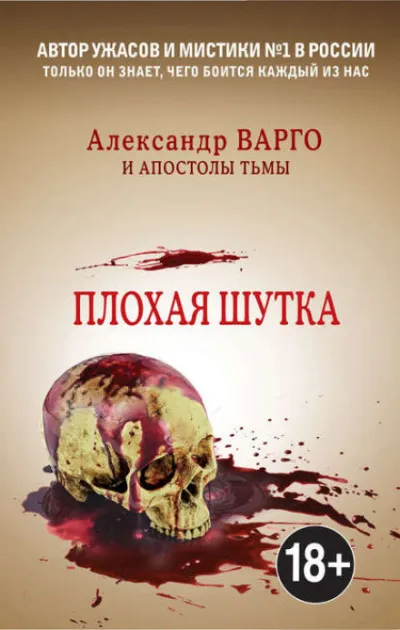 Плохая шутка - Александр Варго - Серии Аудиокниг 🔊 Цикл Аудиокниг 🆓 Литрес 100% Бесплатно