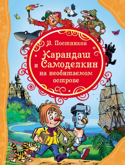 Карандаш и Самоделкин на необитаемом острове - Валентин Постников - Серии Аудиокниг 🔊 Цикл Аудиокниг 🆓 Литрес 100% Бесплатно