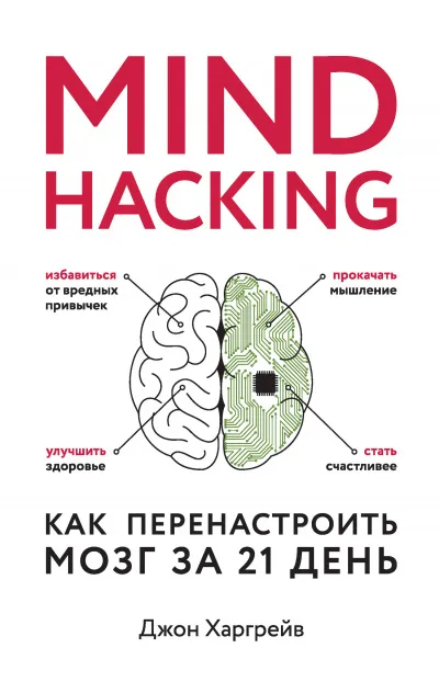Mind hacking. Как перенастроить мозг за 21 день - Джон Харгрейв - Серии Аудиокниг 🔊 Цикл Аудиокниг 🆓 Литрес 100% Бесплатно