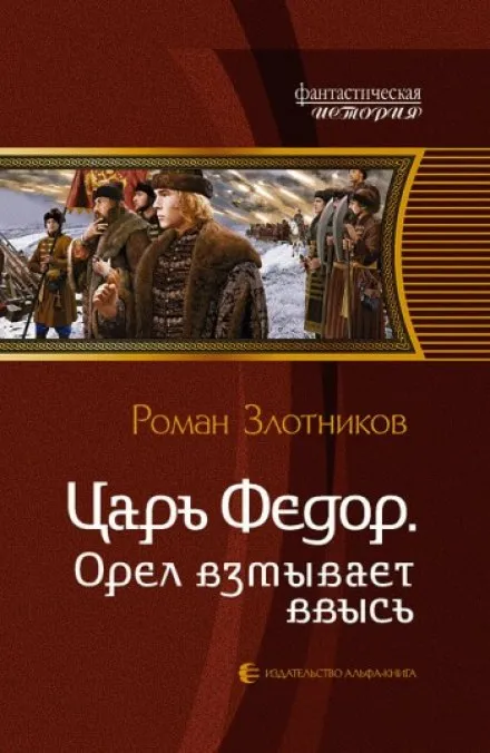 Царь Федор. Орёл взмывает ввысь - Роман Злотников - Серии Аудиокниг 🔊 Цикл Аудиокниг 🆓 Литрес 100% Бесплатно