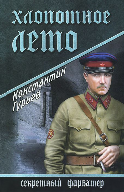Хлопотное лето - Константин Гурьев - Серии Аудиокниг 🔊 Цикл Аудиокниг 🆓 Литрес 100% Бесплатно