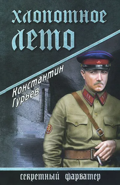 Хлопотное лето - Константин Гурьев - Серии Аудиокниг 🔊 Цикл Аудиокниг 🆓 Литрес 100% Бесплатно