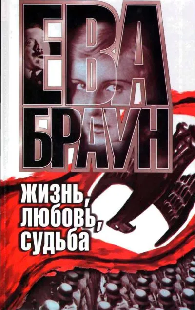 Ева Браун: Жизнь, любовь, судьба - Нерин Э Ган - Серии Аудиокниг 🔊 Цикл Аудиокниг 🆓 Литрес 100% Бесплатно