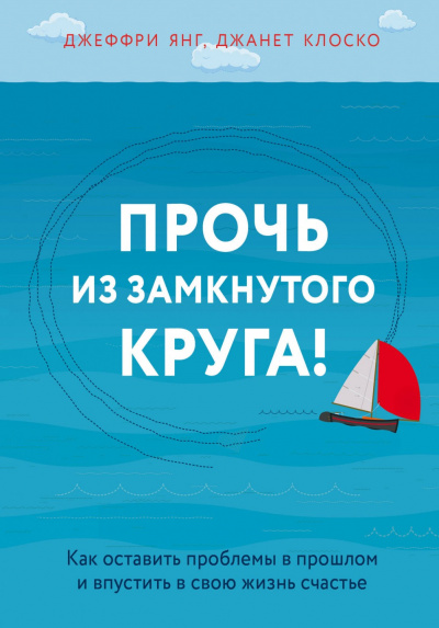 Практическая психотерапия: Прочь из замкнутого круга - Джеффри Янг - Серии Аудиокниг 🔊 Цикл Аудиокниг 🆓 Литрес 100% Бесплатно