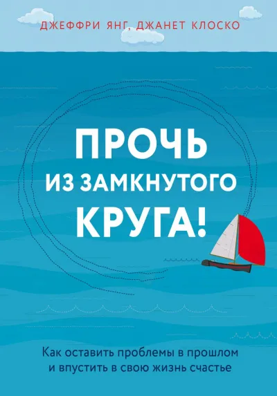 Практическая психотерапия: Прочь из замкнутого круга - Джеффри Янг - Серии Аудиокниг 🔊 Цикл Аудиокниг 🆓 Литрес 100% Бесплатно