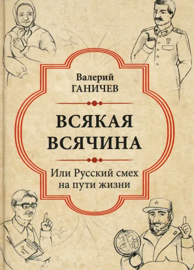 Всякая всячина. Или русский смех на пути жизни - Валерий Ганичев - Серии Аудиокниг 🔊 Цикл Аудиокниг 🆓 Литрес 100% Бесплатно